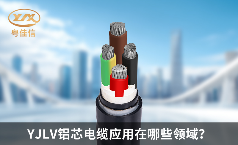 YJLV鋁芯電纜應(yīng)用在哪些領(lǐng)域？