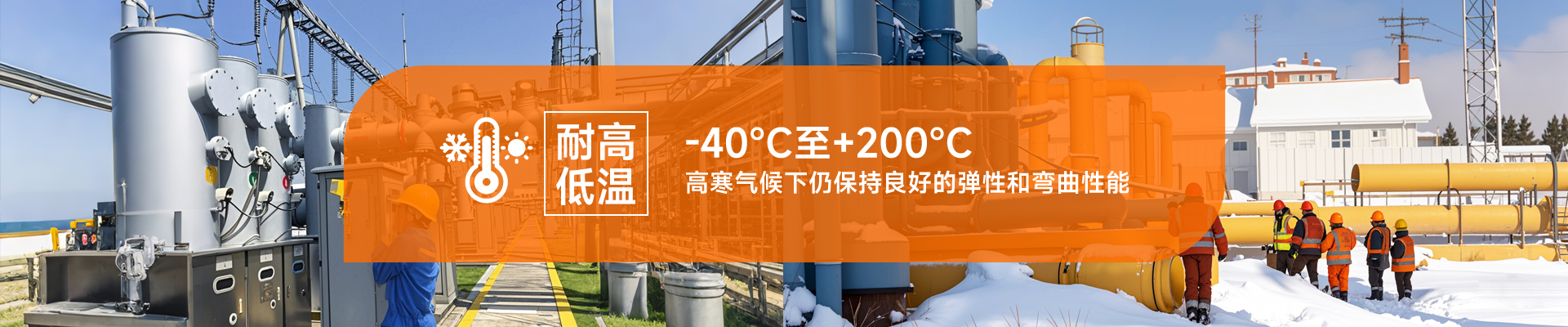 耐高低溫，-40℃至+200℃，高寒氣候下仍保持良好的彈性和彎曲性能